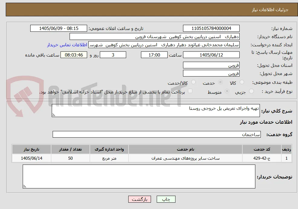 تهیه واجرای تعریض پل خروجی روستا