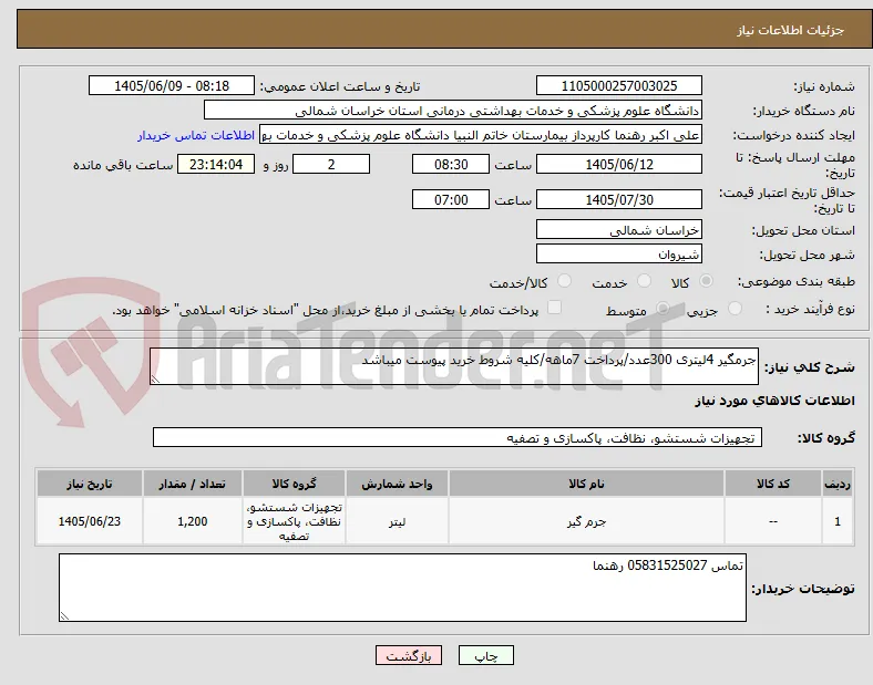 جرمگیر 4لیتری 300عدد/پرداخت 7ماهه/کلیه شروط خرید پیوست میباشد