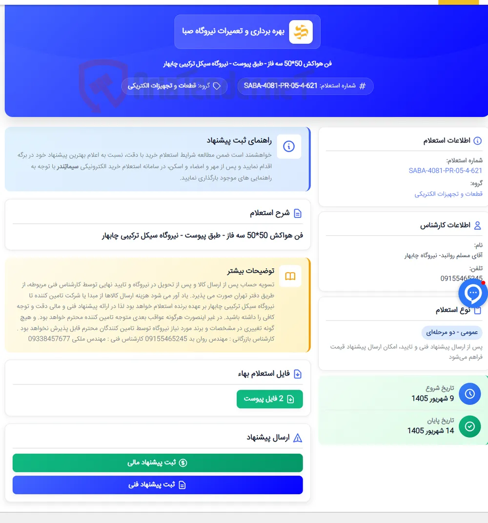 فن هواکش 50*50 سه فاز - طبق پیوست - نیروگاه سیکل ترکیبی چابهار