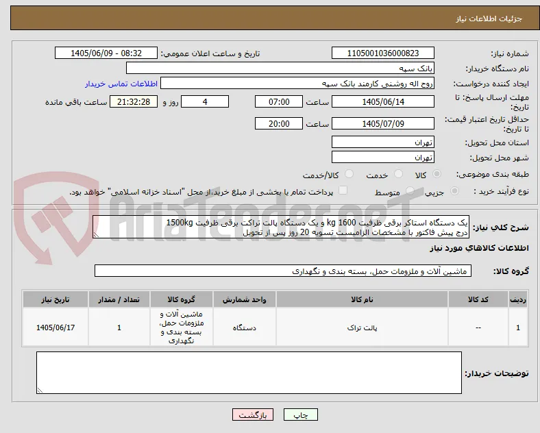 یک دستگاه استاکر برقی ظرفیت 1600 kg و یک دستگاه پالت تراکت برقی ظرفیت 1500kg
درج پیش فاکتور با مشخصات الزامیست تسویه 20 روز پس از تحویل