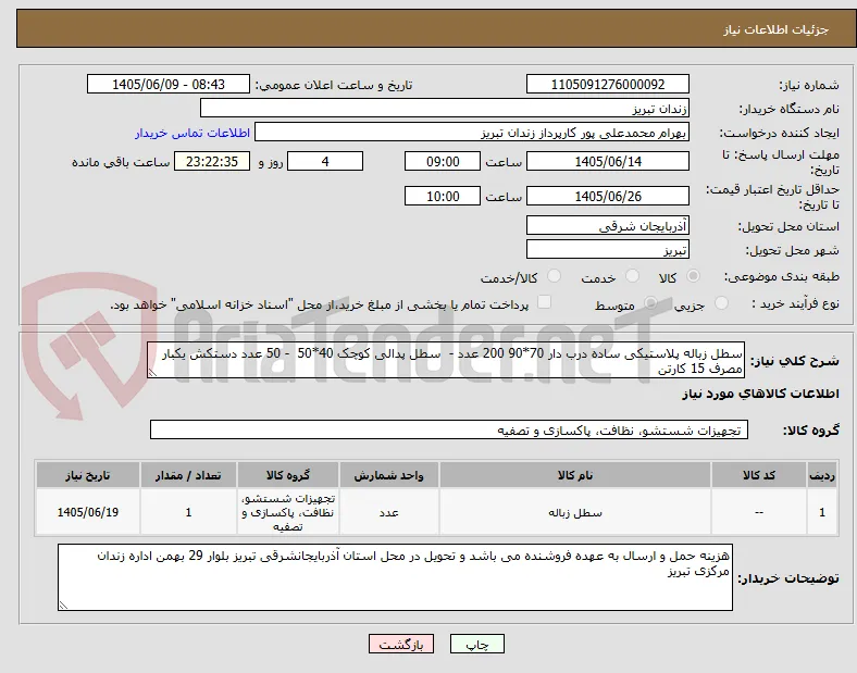 سطل زباله پلاستیکی ساده درب دار 70*90 200 عدد -  سطل پدالی کوچک 40*50  - 50 عدد دستکش یکبار مصرف 15 کارتن 