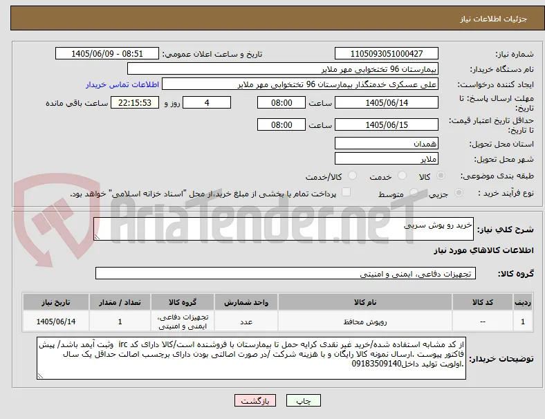 خرید رو پوش سربی