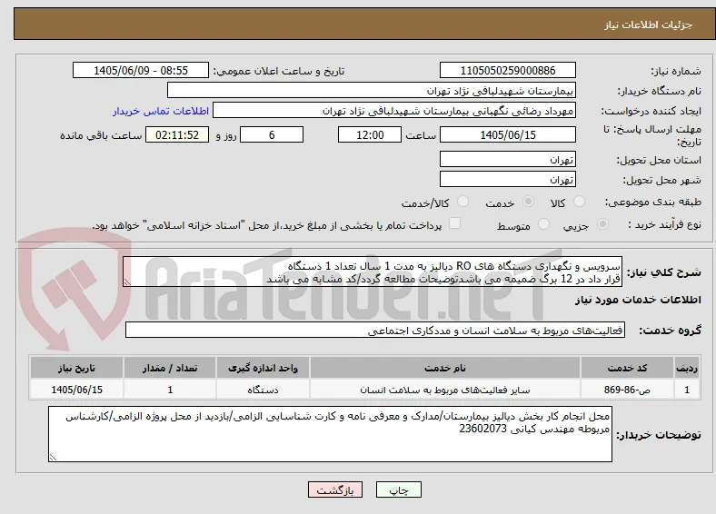 سرویس و نگهداری دستگاه های RO دیالیز به مدت 1 سال تعداد 1 دستگاه 
قرار داد در 12 برگ ضمیمه می باشدتوضیحات مطالعه گردد/کد مشابه می باشد