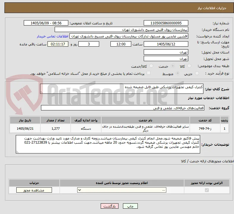 کنترل کیفی تجهیزات پزشکی طبق فایل ضمیمه شده