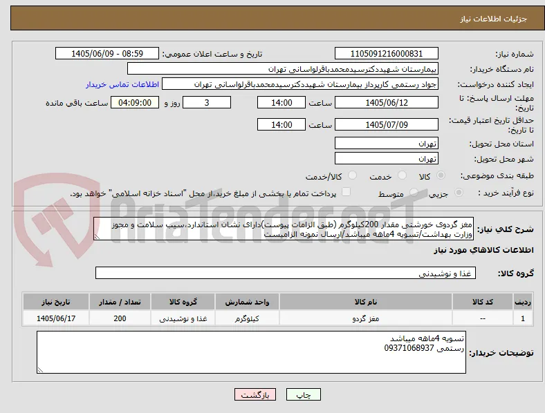 مغز گردوی خورشتی مقدار 200کیلوگرم (طبق الزامات پیوست)دارای نشان استاندارد،سیب سلامت و مجوز وزارت بهداشت/تسویه 4ماهه میباشد/ارسال نمونه الزامیست