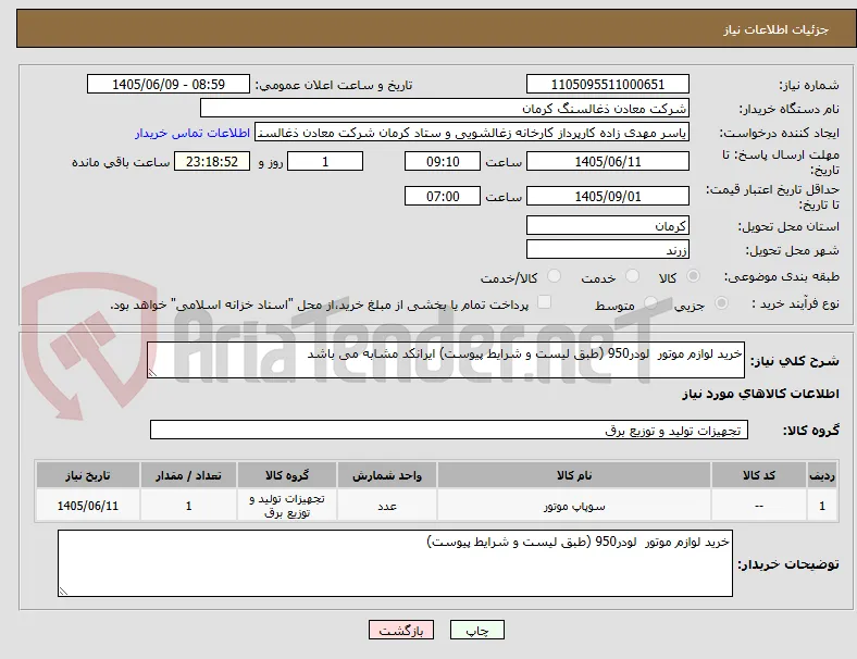 خرید لوازم موتور  لودر950 (طبق لیست و شرایط پیوست) ایرانکد مشابه می باشد 