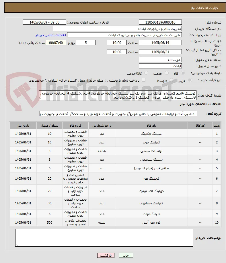 کوپلینگ 4اینچ گوشواره ای یک سر رزوه یک سر شیلنگ خور،لوله خرطومی 4اینچ ،شیلنگ 4 اینچ،لوله خرطومی لاستیکی سیم دار فیلتر  صافی ،کوپلینگ 5.1و5.2و2و3اینچ 