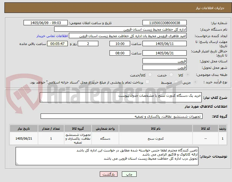 خرید یک دستگاه کدورت سنج با مشخصات جدول پیوست