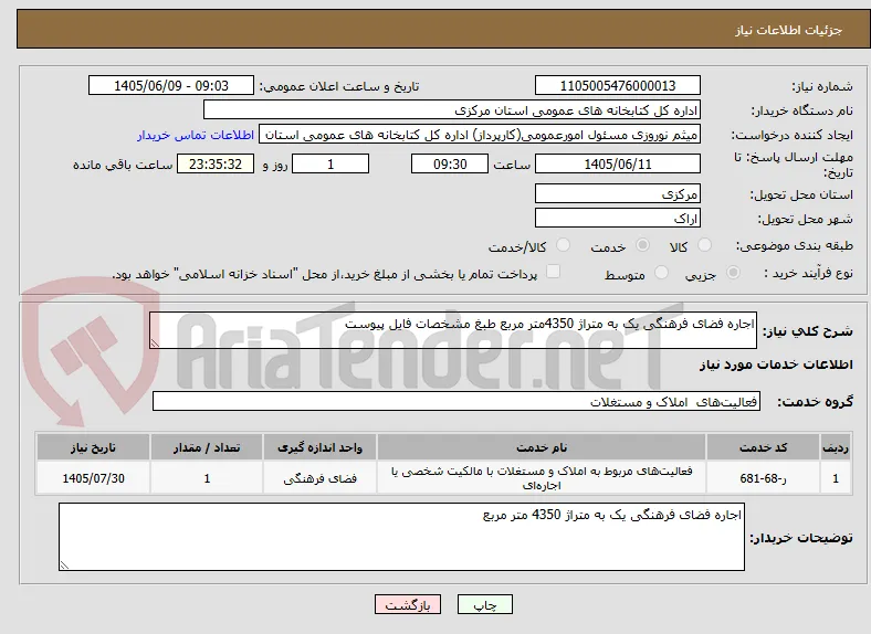 اجاره فضای فرهنگی یک به متراژ 4350متر مربع طبغ مشخصات فایل پیوست