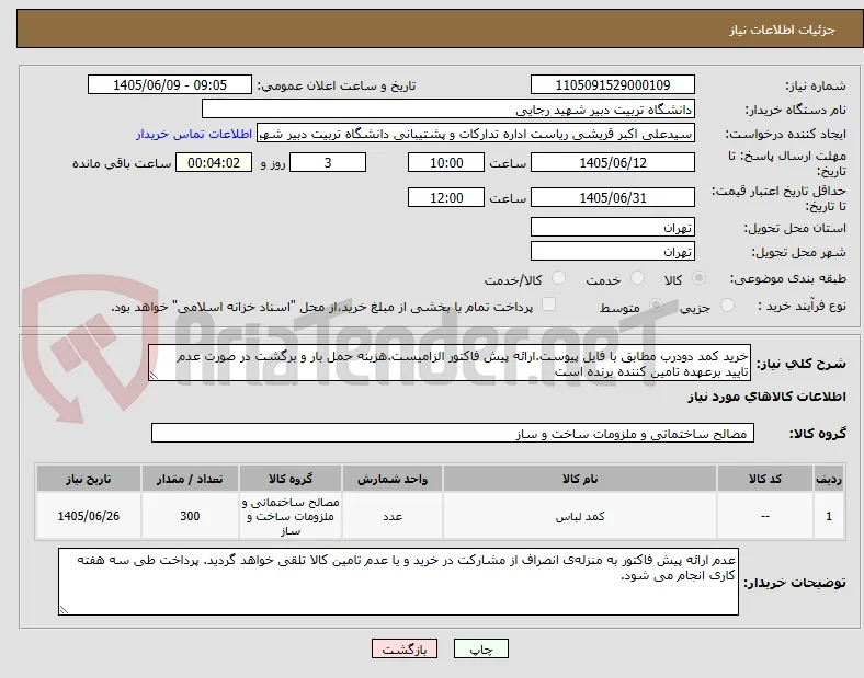 خرید کمد دودرب مطابق با فایل پیوست.ارائه پیش فاکتور الزامیست.هزینه حمل بار و برگشت در صورت عدم تایید برعهده تامین کننده برنده است