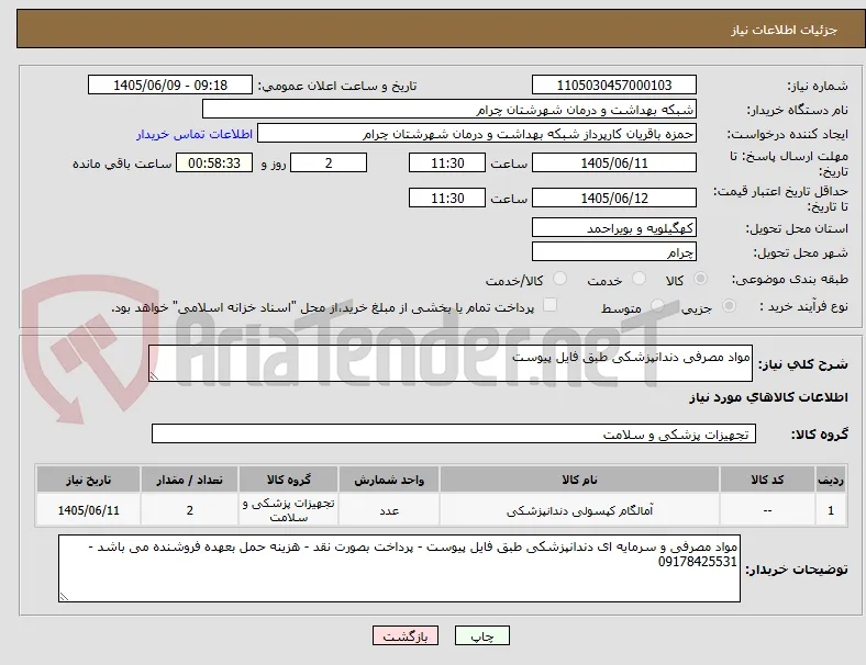 مواد مصرفی دندانپزشکی طبق فایل پیوست