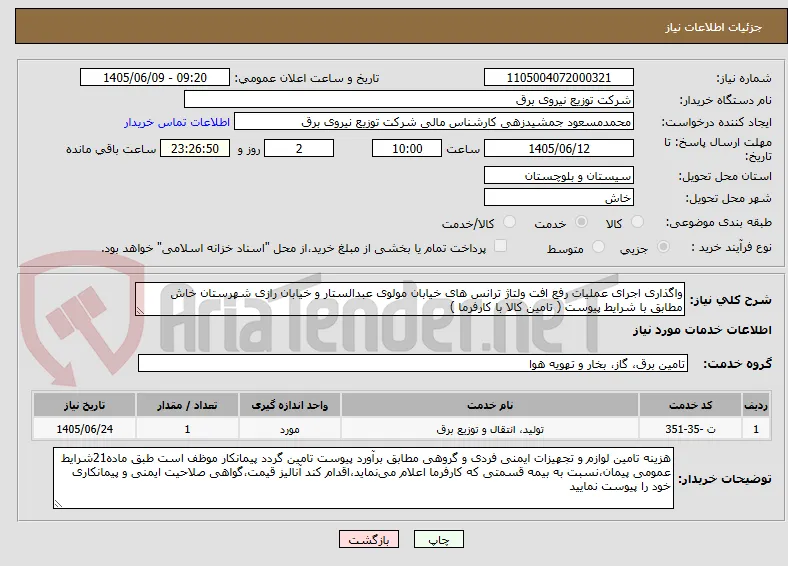 واگذاری اجرای عملیات رفع افت ولتاژ ترانس های خیابان مولوی عبدالستار و خیابان رازی شهرستان خاش مطابق با شرایط پیوست ( تامین کالا با کارفرما )