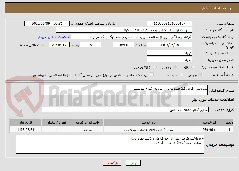 سرویس کامل 52 عدد یو پی اس به شرح پیوست