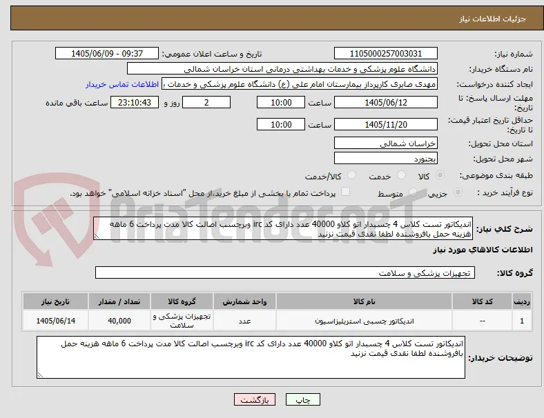 اندیکاتور تست کلاس 4 چسبدار اتو کلاو 40000 عدد دارای کد irc وبرچسب اصالت کالا مدت پرداخت 6 ماهه هزینه حمل بافروشنده لطفا نقدی قیمت نزنید
