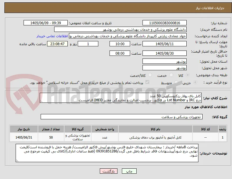 کابل بای پولار رزکتوسکوپی 50 عدد
درج IRC و Lot Number در فاکتور، برچسب اصالت و نمایندگی معتبر IMED الزامیست
