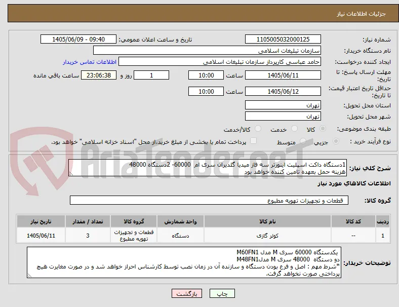 1دستگاه داکت اسپلیت اینورتر سه فاز میدیا گلدیران سری ام  60000- 2دستگاه 48000 
هزینه حمل بعهده تامین کننده خواهد بود