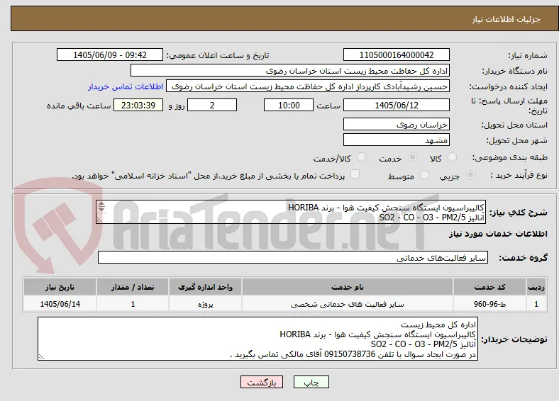 کالیبراسیون ایستگاه سنجش کیفیت هوا - برند HORIBA 
آنالیز SO2 - CO - O3 - PM2/5
