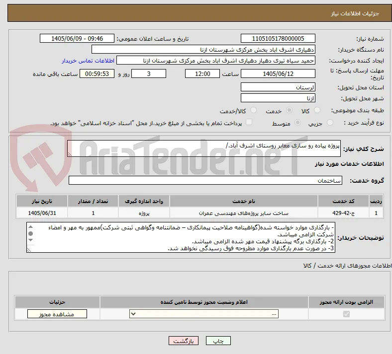 پروژه پیاده رو سازی معابر روستای اشرف آباد./