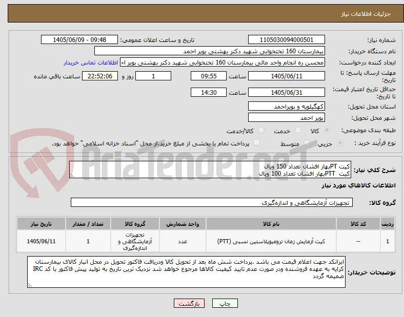 کیت PTبهار افشان تعداد 150 ویال 
کیت  PTTبهار افشان تعداد 100 ویال 