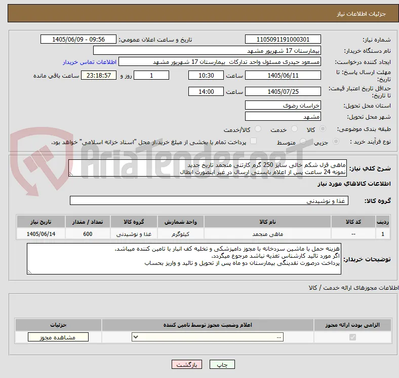 ماهی قزل شکم خالی سایز 250 گرم کارتنی منجمد تاریخ جدید
نمونه 24 ساعت پس از اعلام بایستی ارسال در غیر اینصورت ابطال