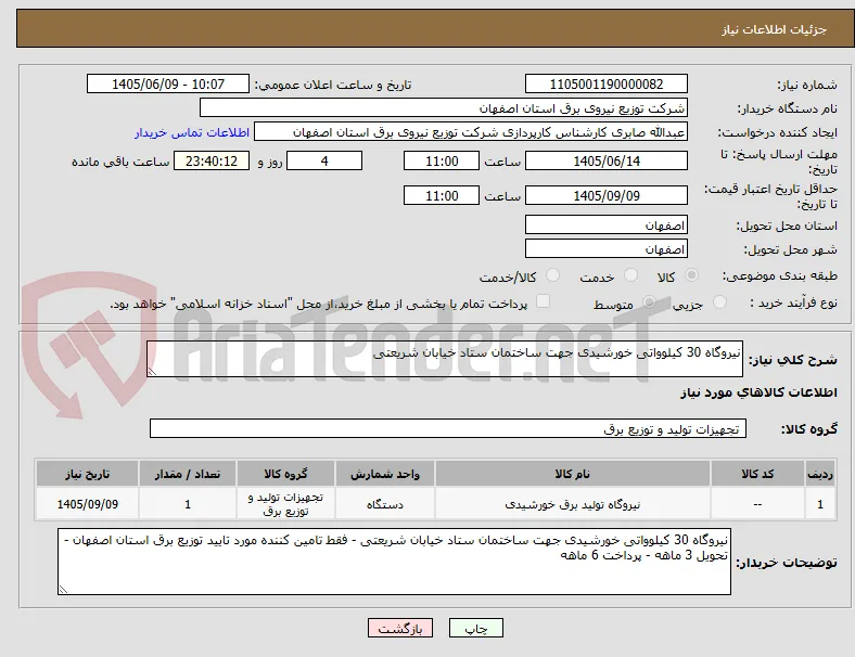 نیروگاه 30 کیلوواتی خورشیدی جهت ساختمان ستاد خیابان شریعتی