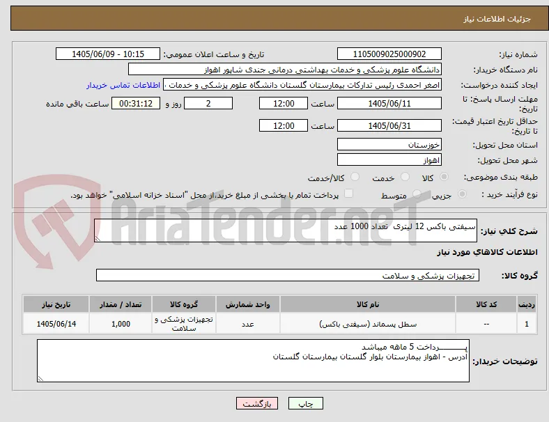 سیفتی باکس 12 لیتری  تعداد 1000 عدد