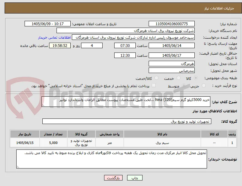 خرید 5000کیلو گرم سیم(120) hina ...لخت طبق مشخصات پیوست مطابق الزامات واستاندارد توانیر 