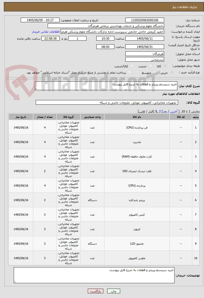 خرید سیستم،پرینتر و قطعات به شرح فایل پیوست