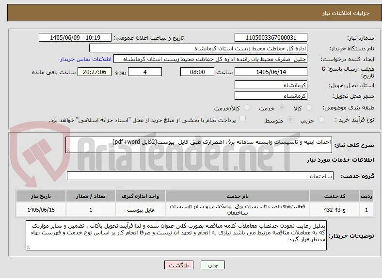 احداث ابنیه و تاسیسات وابسته سامانه برق اضطراری طبق فایل  پیوست(2فایل pdf+word)