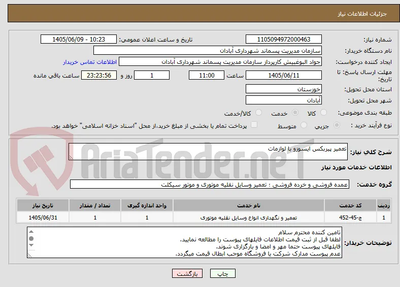 تعمیر پیربکس ایسوزو با لوازمات 