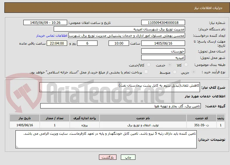 کاهش تلفات(تبدیل سیم به کابل پشت بیمارستان نفت)