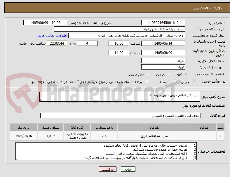 سیستم اعلام حریق طبق پیوست