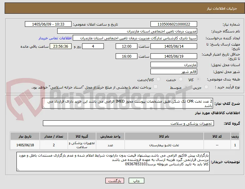 2 عدد تخت CPR تک شکن طبق مشخصات پیوست مجوز IMED الزامی می باشد این خرید دارای قرارداد می باشد