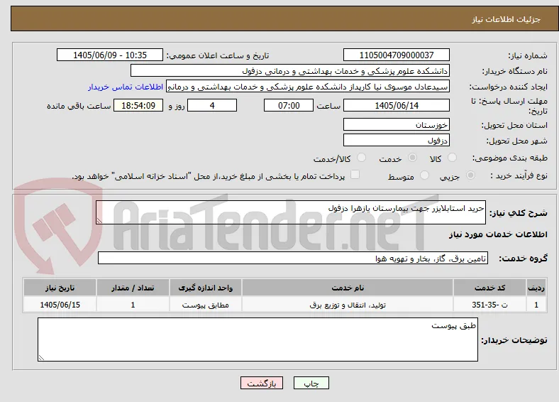 حرید استابلایزر جهت بیمارستان یازهرا دزفول