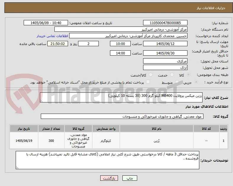 رزین میکس پرولایت MB400 کیلو گرم 300 (30 بسته 10 کیلویی)