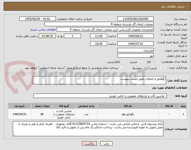 رگولاتور و اتصالات طبق لیست پیوست