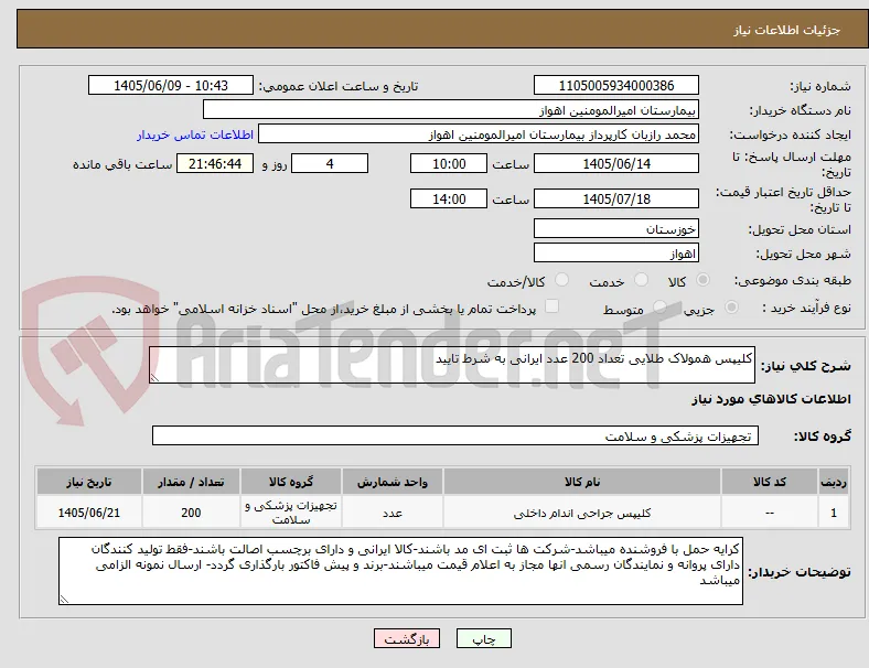 کلیپس همولاک طلایی تعداد 200 عدد ایرانی به شرط تایید