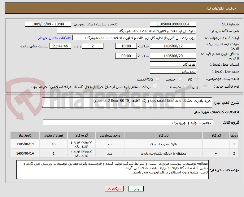 خرید باطری خشک ups seald lead acid و رک 2طبقه(cabinet 2 floor B8-TS)