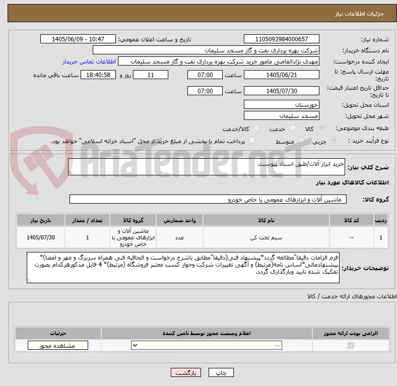 خرید ابزار آلات/طبق اسناد پیوست.
