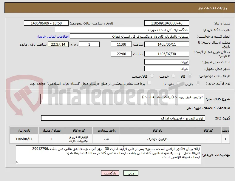 کارتریج طبق پیوست(ایرانکد مشابه است)