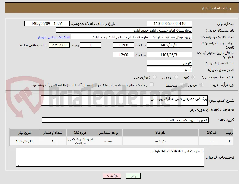 پزشکی مصرفی طبق مدارک پیوستی