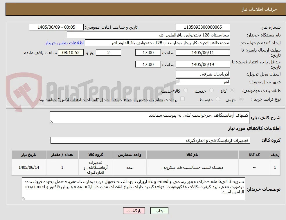 کیتهای آزمایشگاهی-درخواست کلی به پیوست میباشد