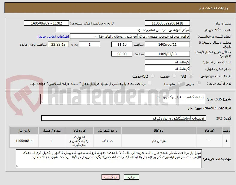 آزمایشگاهی ..طبق برگ پیوست
