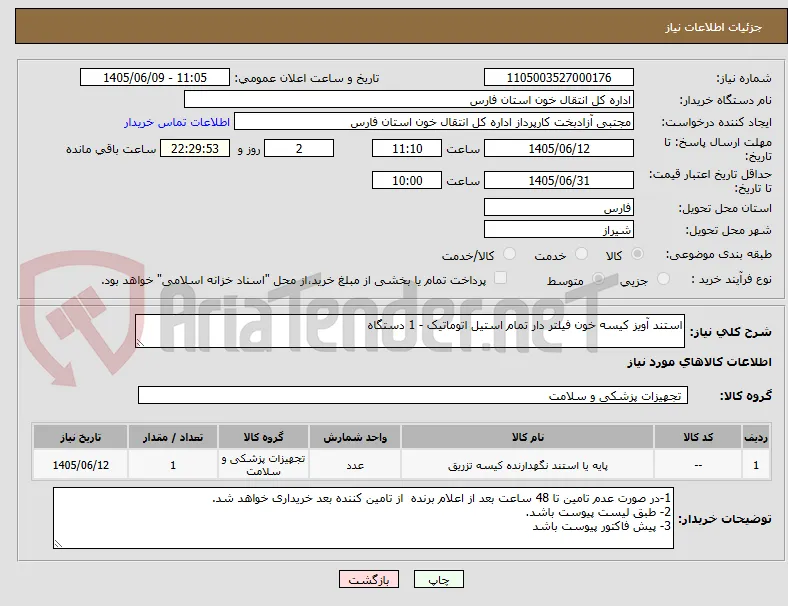 استند آویز کیسه خون فیلتر دار تمام استیل اتوماتیک - 1 دستگاه