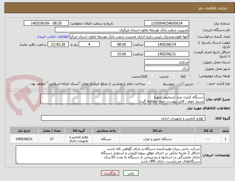دستگاه کنترل تردد تشخیص چهره 
بسیار مهم : فایل پیوست حتما مطالعه گردد