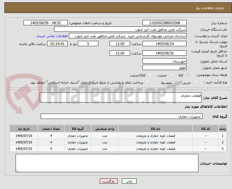 قطعات حفاری