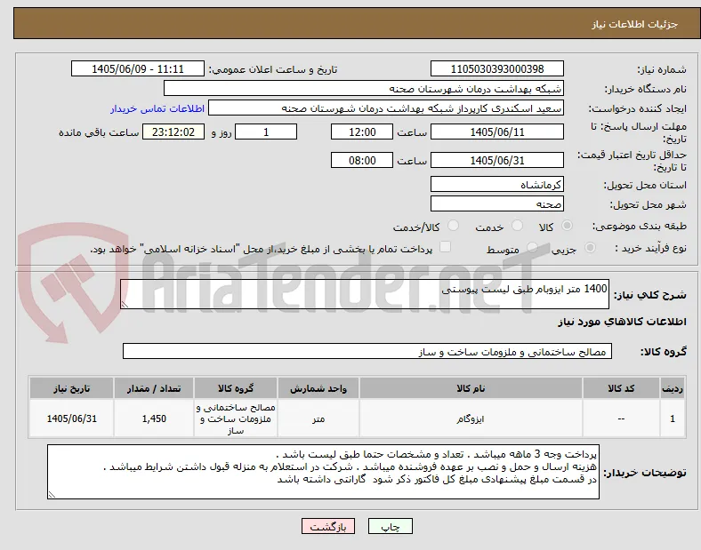 1400 متر ایزوبام طبق لیست پیوستی