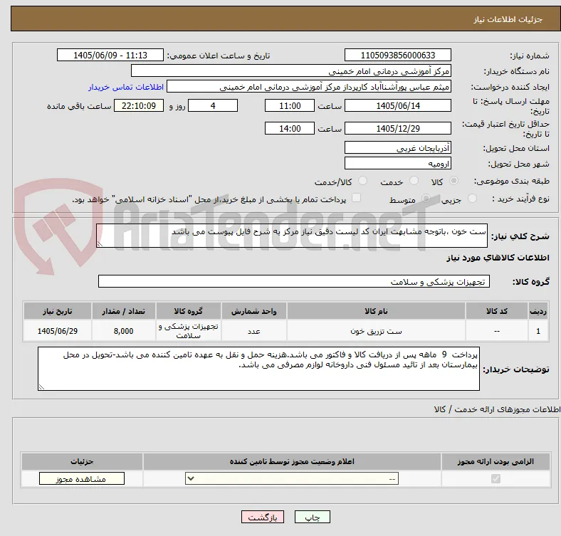 ست خون ،باتوجه مشابهت ایران کد لیست دقیق نیاز مرکز به شرح فایل پیوست می باشد