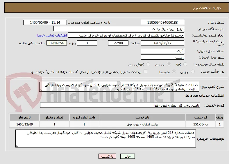 خدمات شماره 213 برق کوچصفهان تبدیل شبکه فشار ضعیف هوایی به کابل خودنگهدار فهرست بها انطباقی سازمان برنامه و بودجه سال 1405 نسخه 1405 نیمه کلید