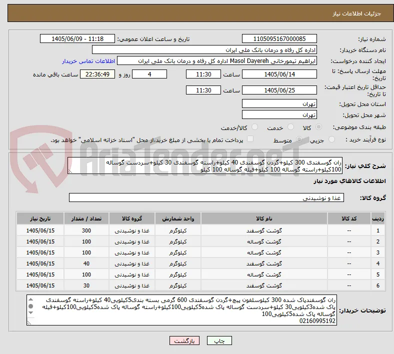 ران گوسفندی 300 کیلو+گردن گوسفندی 40 کیلو+راسته گوسفندی 30 کیلو+سردست گوساله 100کیلو+راسته گوساله 100 کیلو+فیله گوساله 100 کیلو